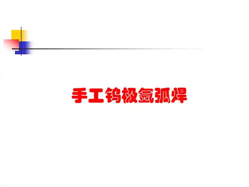 第6章--GTAW焊接方法