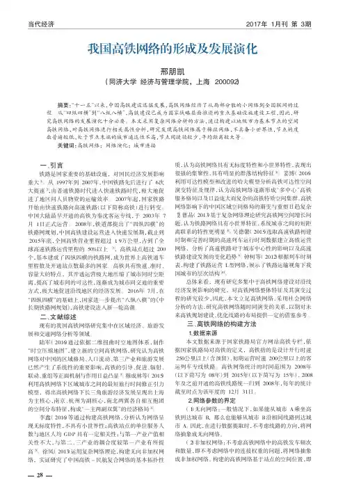 我国高铁网络的形成及发展演化