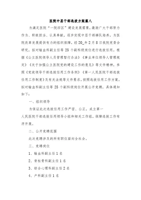 医院中层干部选拔方案篇八