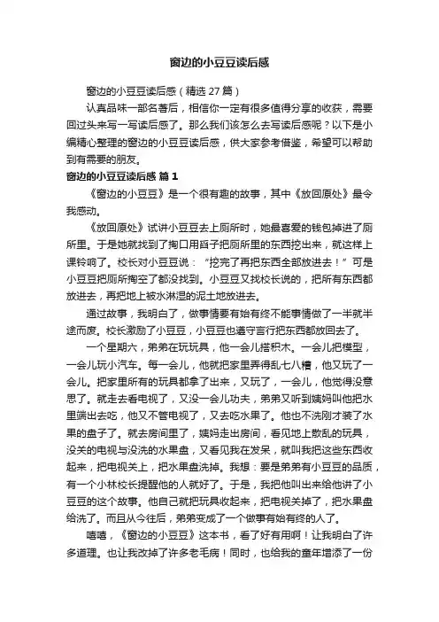 窗边的小豆豆读后感（精选27篇）