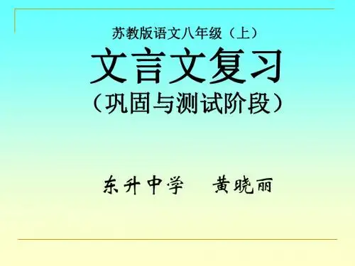 苏教版语文八年级(上)文言文复习PPT 苏教版