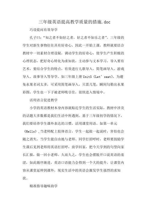 三年级英语提高教学质量的措施.doc