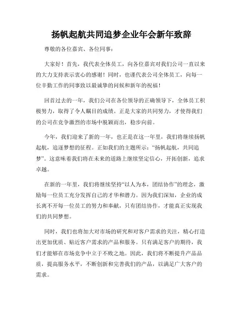 扬帆起航共同追梦企业年会新年致辞