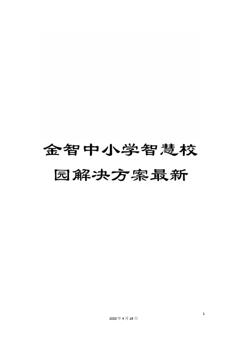 金智中小学智慧校园解决方案最新