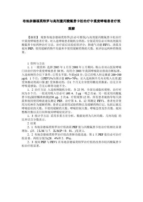布地奈德福莫特罗与高剂量丙酸氟替卡松治疗中重度哮喘患者疗效观察