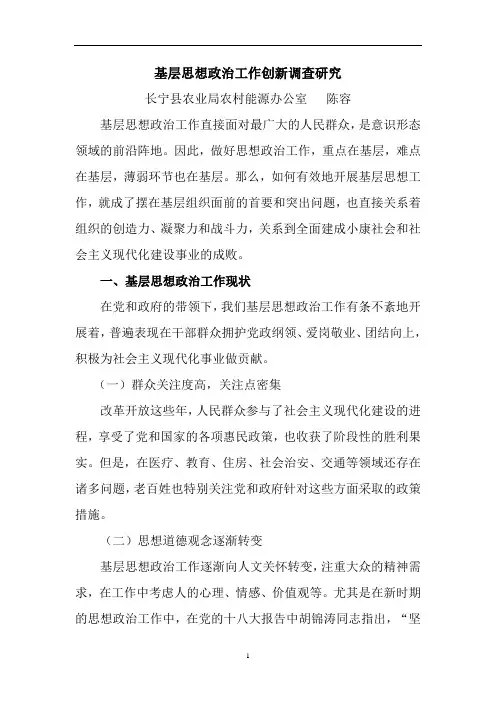 基层思想政治工作创新调查研究