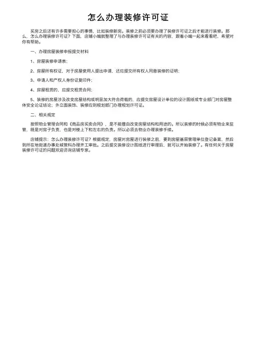 怎么办理装修许可证