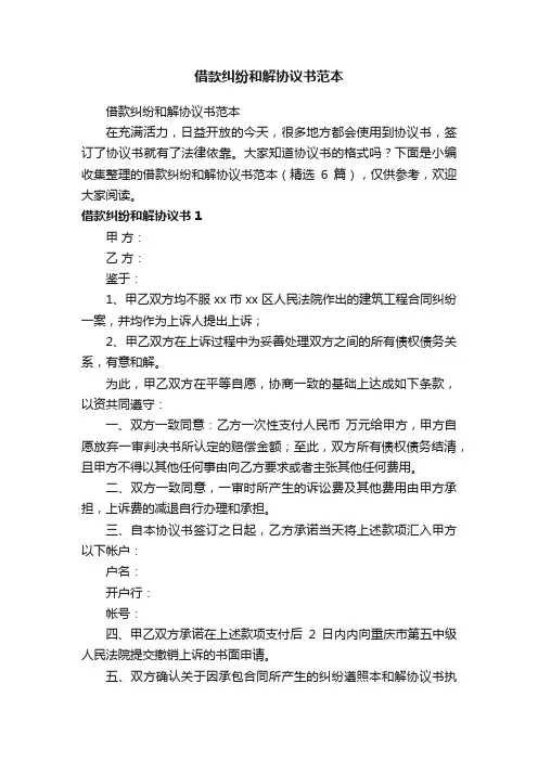借款纠纷和解协议书范本（精选6篇）