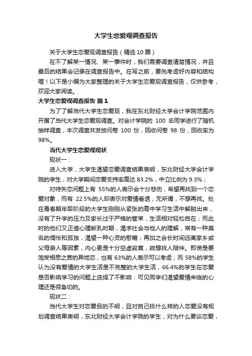 大学生恋爱观调查报告
