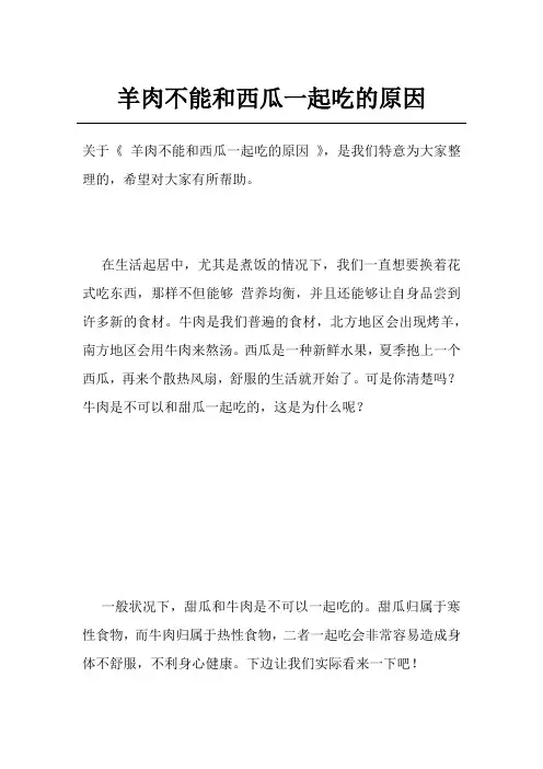 羊肉不能和西瓜一起吃的原因