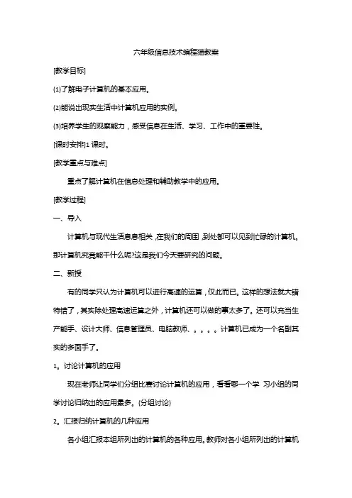 六年级信息技术编程猫教案