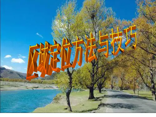 地理区域定位方法与技巧(jiaoan)