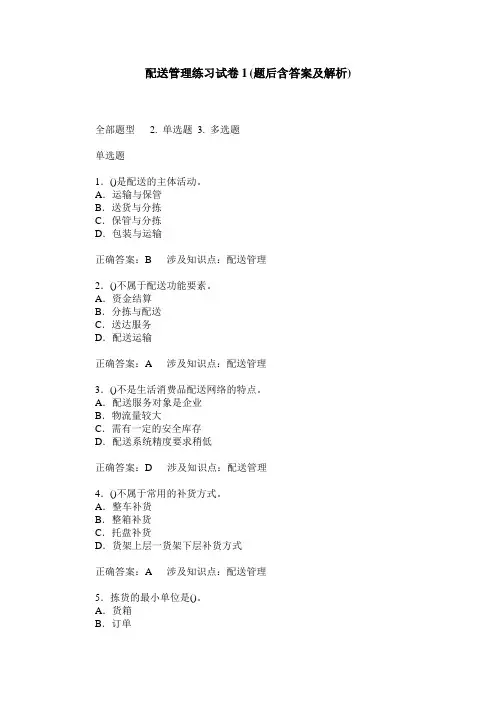 配送管理练习试卷1(题后含答案及解析)