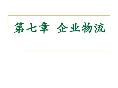 企业物流概论