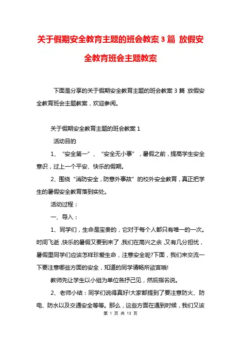 关于假期安全教育主题的班会教案3篇 放假安全教育班会主题教案
