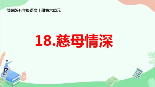 部编版五年级语文上册第六单元第18课《慈母情深》ppt课件