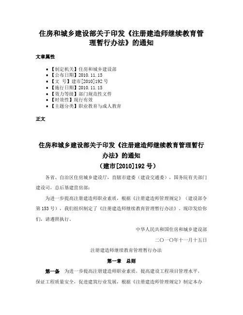 住房和城乡建设部关于印发《注册建造师继续教育管理暂行办法》的通知