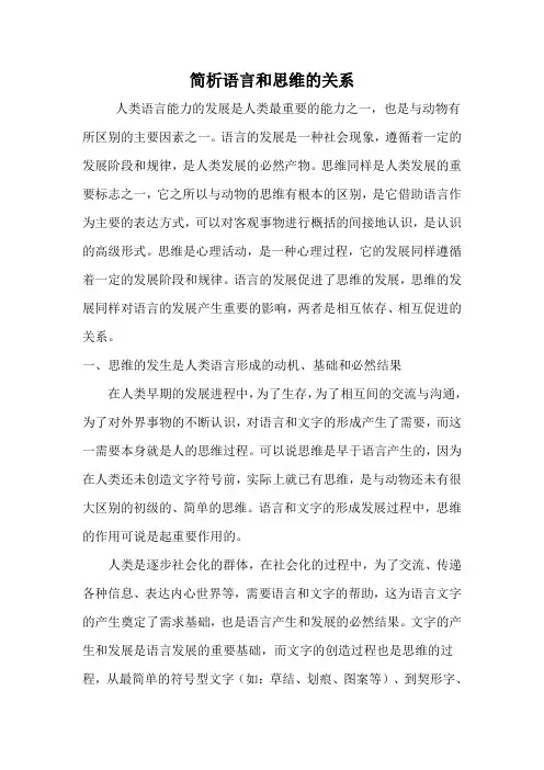 简析语言和思维的关系