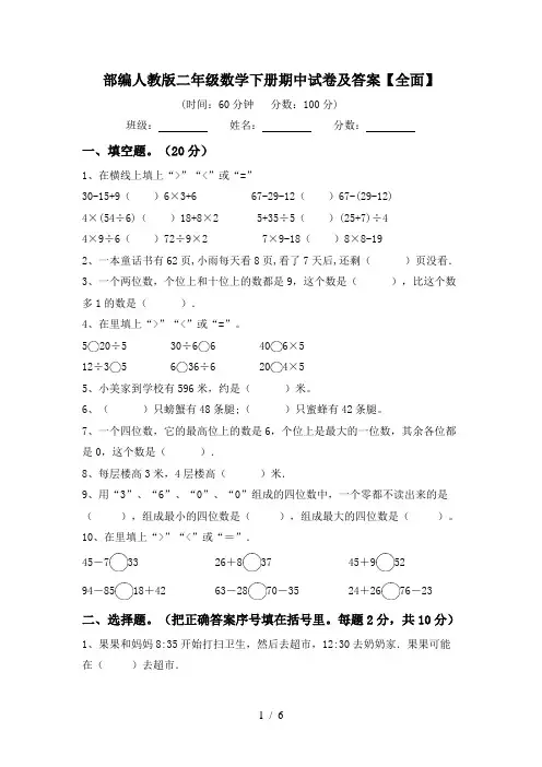 部编人教版二年级数学下册期中试卷及答案【全面】