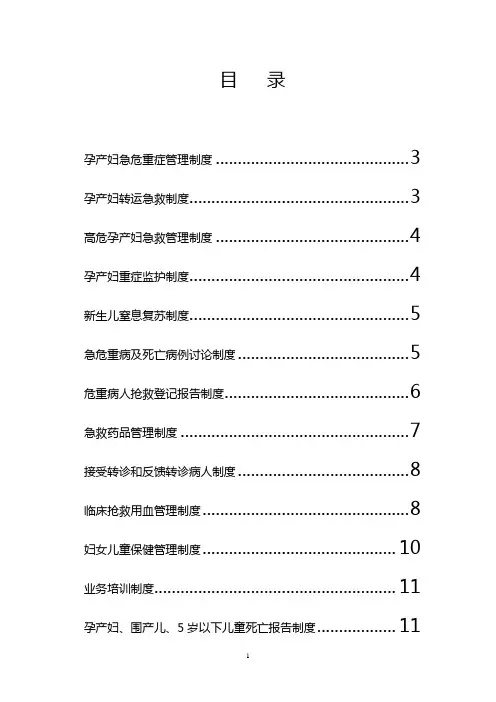 孕产妇急危重症管理制度
