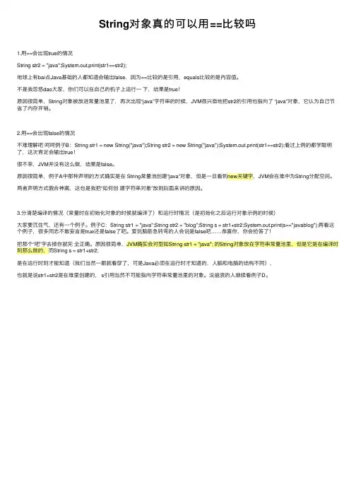 String对象真的可以用==比较吗