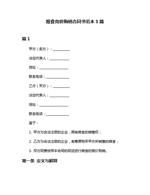 粮食竞价购销合同书范本3篇
