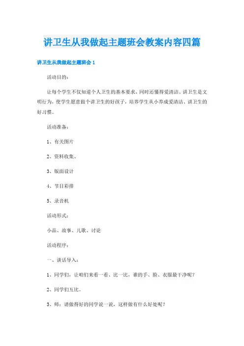 讲卫生从我做起主题班会教案内容四篇