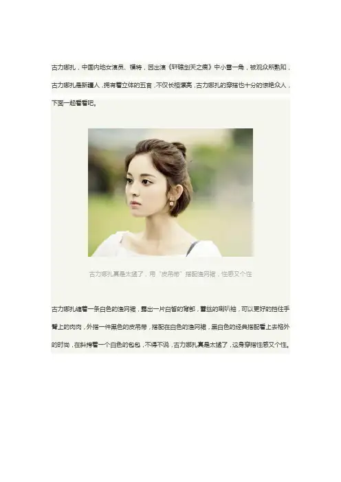 古力娜扎真是太猛了,用“皮吊带”搭配渔网裙,性感又个性