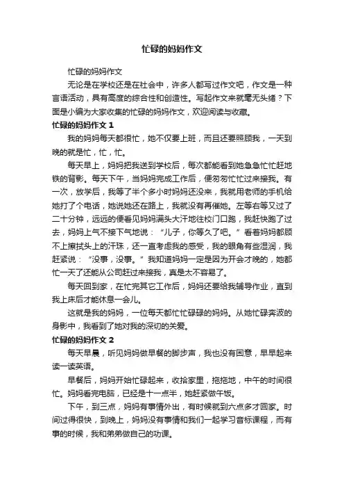 忙碌的妈妈作文