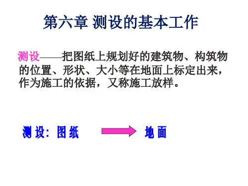 第六章测设的基本工作【测量】