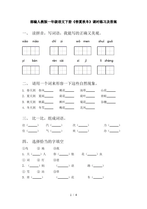 部编人教版一年级语文下册《春夏秋冬》课时练习及答案