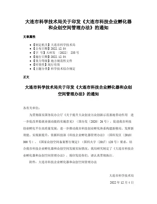 大连市科学技术局关于印发《大连市科技企业孵化器和众创空间管理办法》的通知