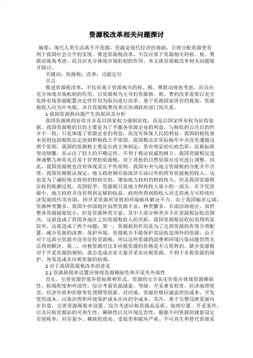 资源税改革相关问题探讨