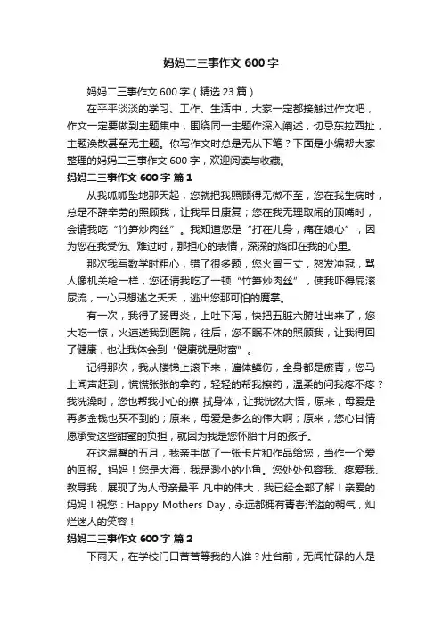 妈妈二三事作文600字（精选23篇）