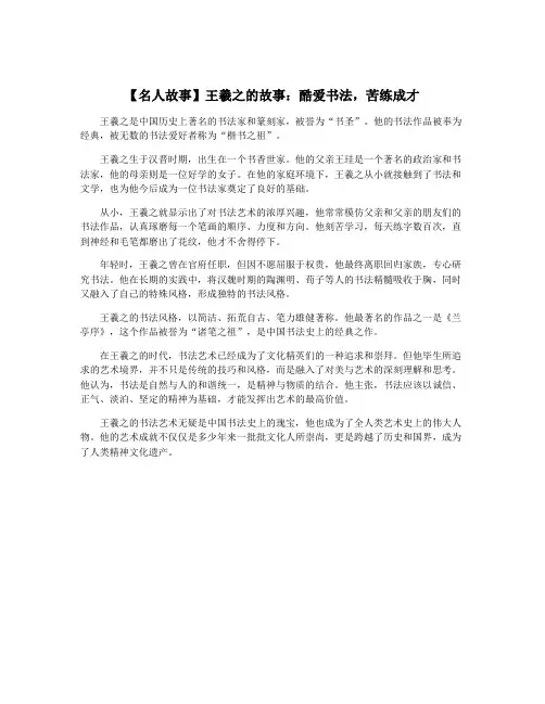 【名人故事】王羲之的故事：酷爱书法,苦练成才