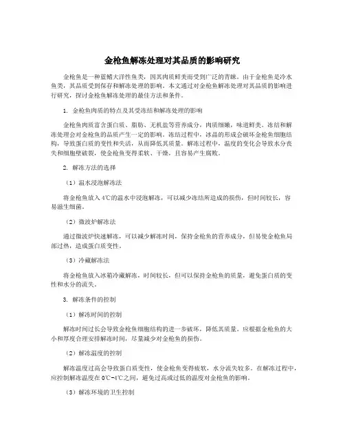 金枪鱼解冻处理对其品质的影响研究
