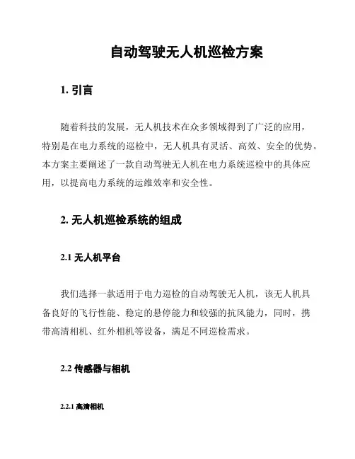 自动驾驶无人机巡检方案