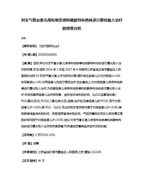 对支气管炎患儿用布地奈德和硫酸特布他林进行雾化吸入治疗的效果分析