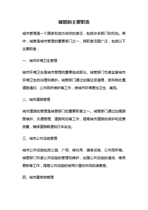 城管的主要职责