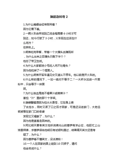 脑筋急转弯2