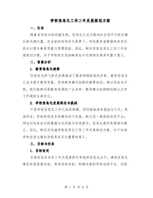 学校信息化工作三年发展规划方案（二篇）