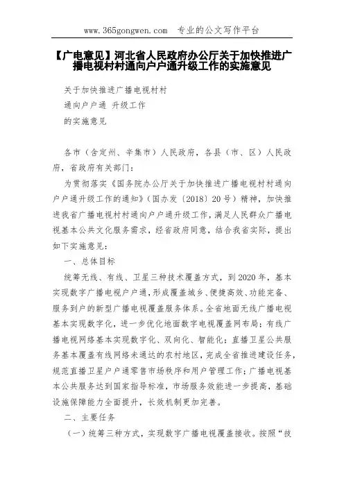 【广电意见】河北省人民政府办公厅关于加快推进广播电视村村通向户户通升级工作的实施意见