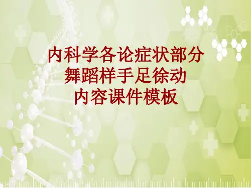 内科学_各论_症状：舞蹈样手足徐动_课件模板