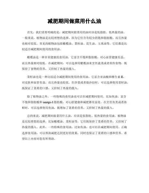 减肥期间做菜用什么油