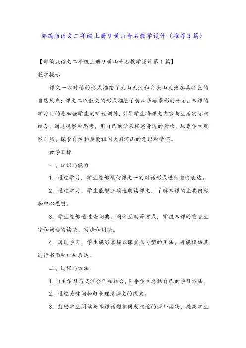 部编版语文二年级上册9黄山奇石教学设计(推荐3篇)