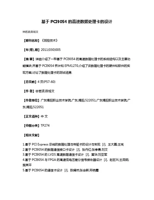 基于PCI9054的高速数据处理卡的设计