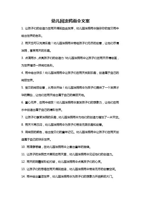 幼儿园涂鸦雨伞文案