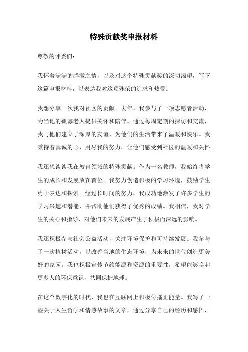 特殊贡献奖申报材料