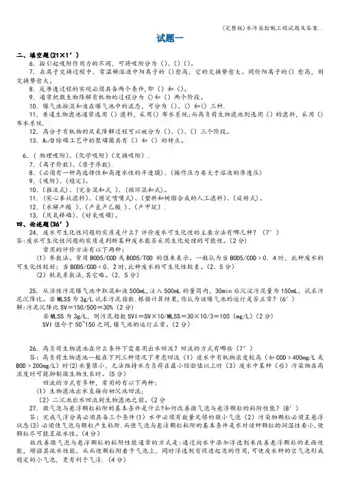 (完整版)水污染控制工程试题及答案..