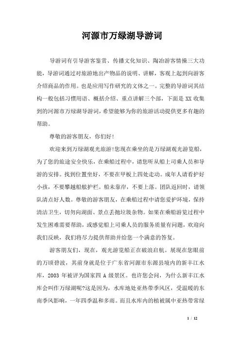 河源市万绿湖导游词